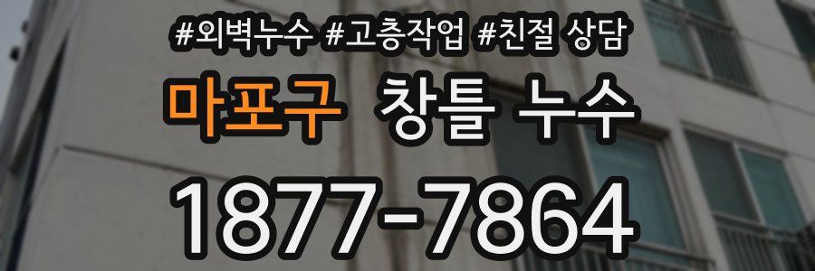 마포구 창틀 누수