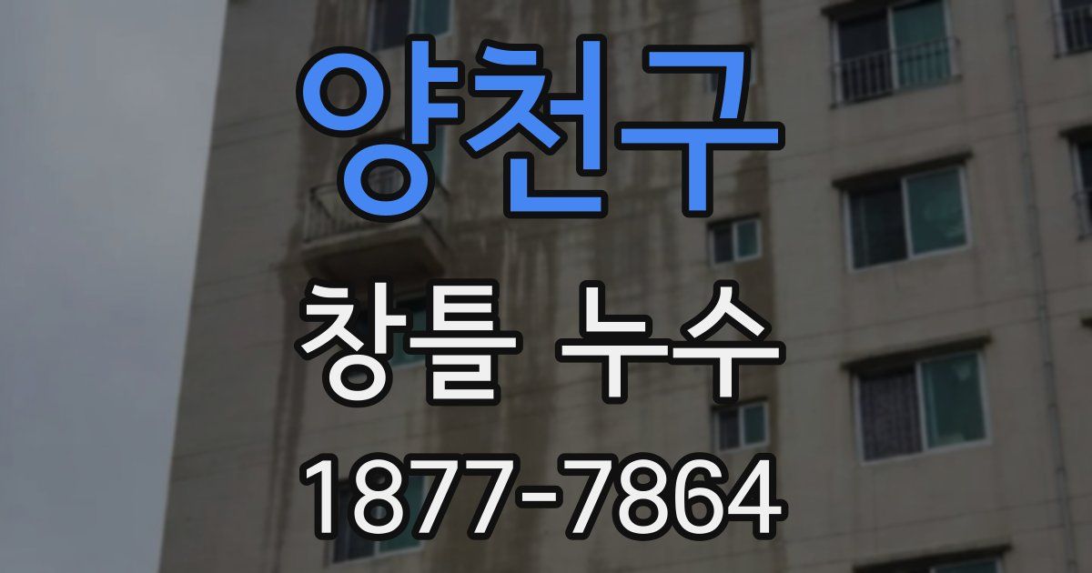 양천구 창틀 누수