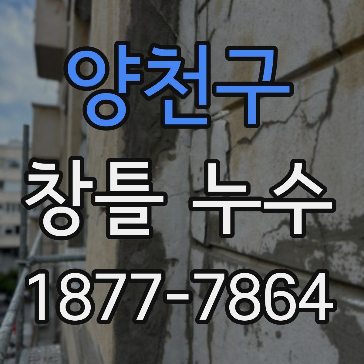 양천구 창틀 누수