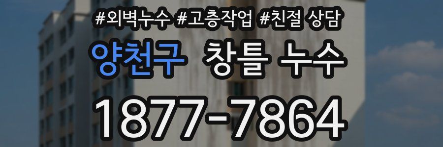 양천구 창틀 누수