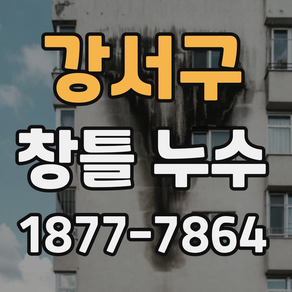 강서구 창틀 누수