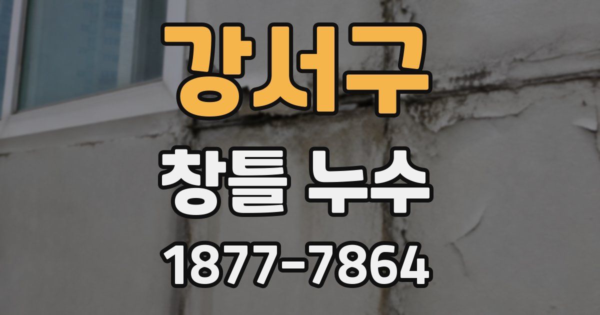 강서구 창틀 누수