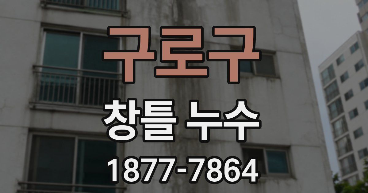 구로구 창틀 누수