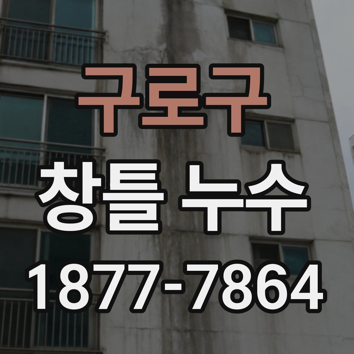 구로구 창틀 누수