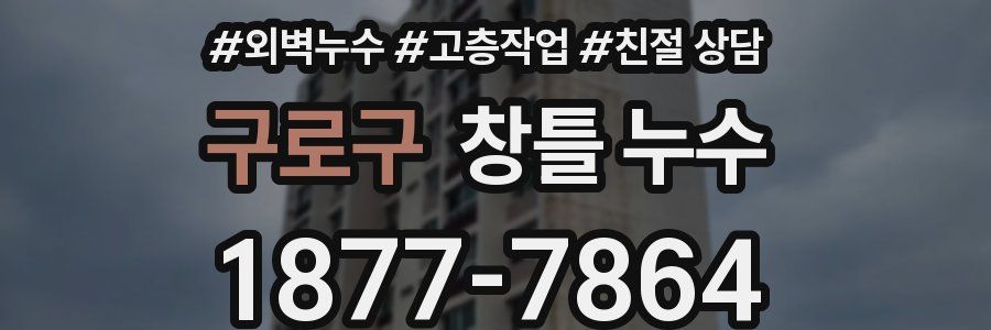 구로구 창틀 누수