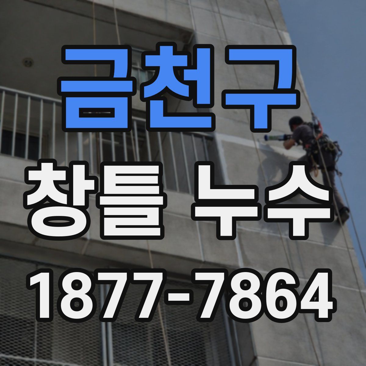금천구 창틀 누수