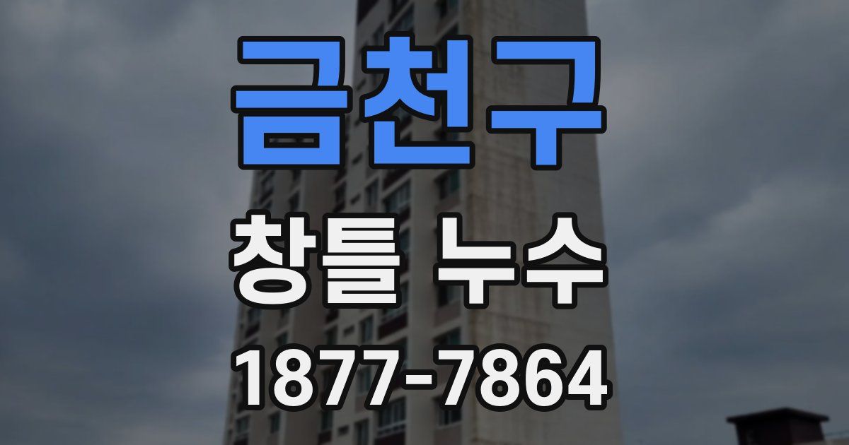 금천구 창틀 누수