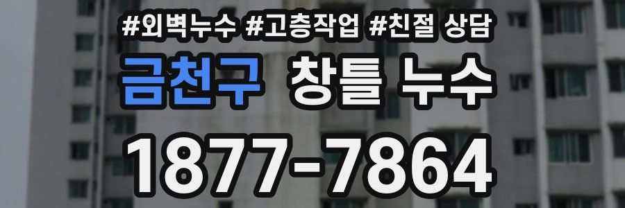 금천구 창틀 누수