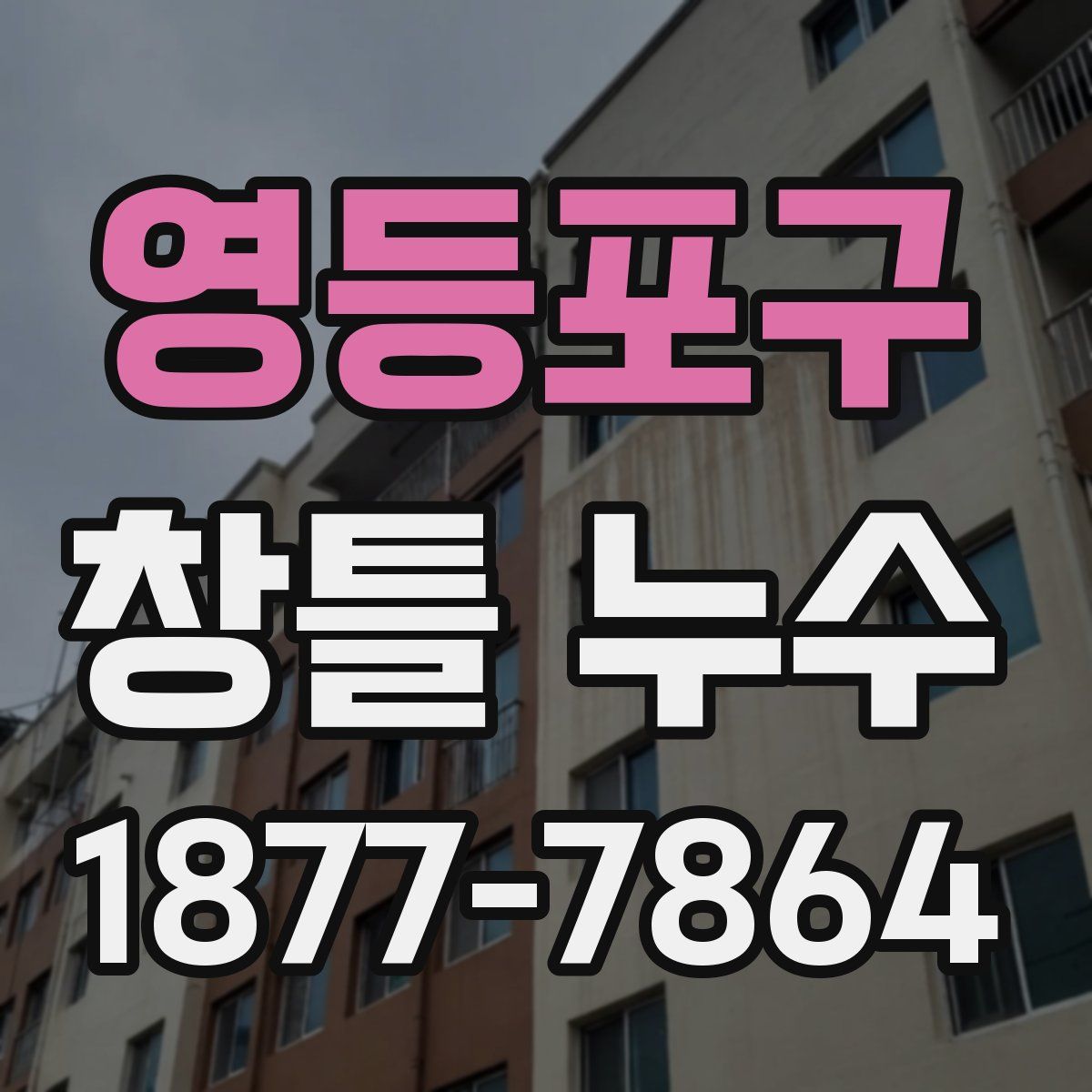 영등포구 창틀 누수