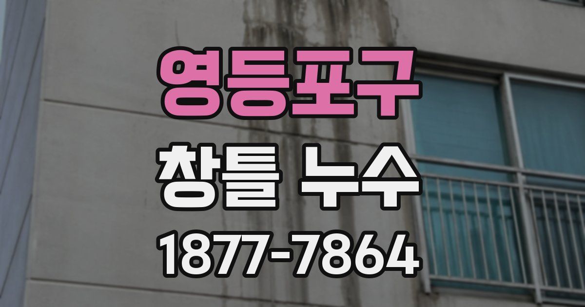 영등포구 창틀 누수