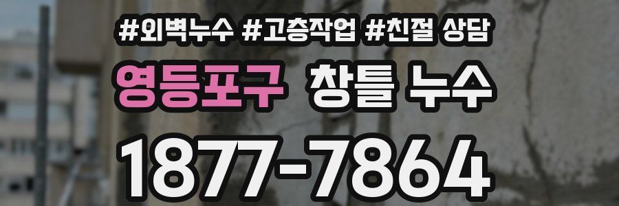 영등포구 창틀 누수