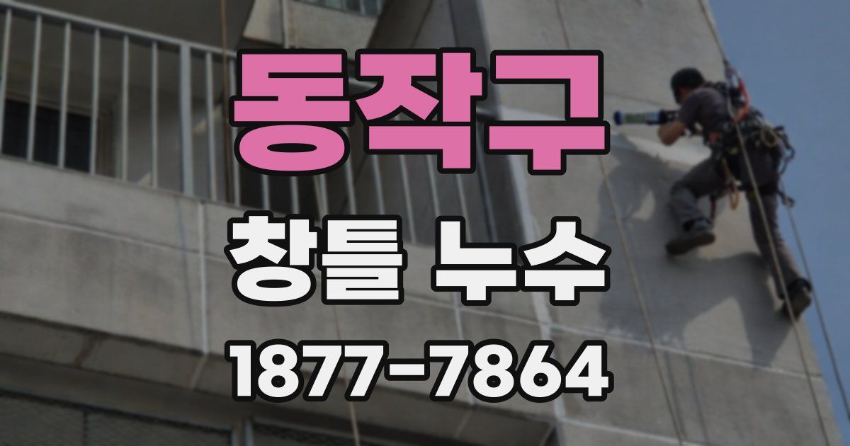 동작구 창틀 누수