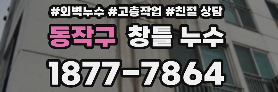 동작구 창틀 누수