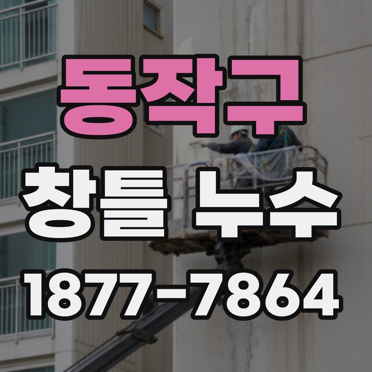 동작구 창틀 누수