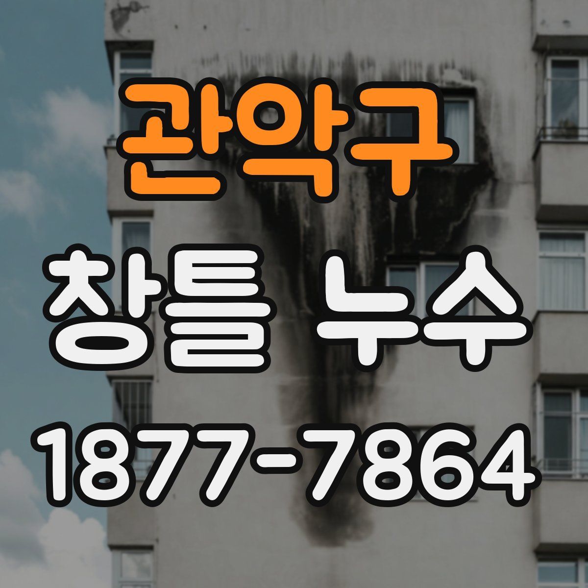 관악구 창틀 누수