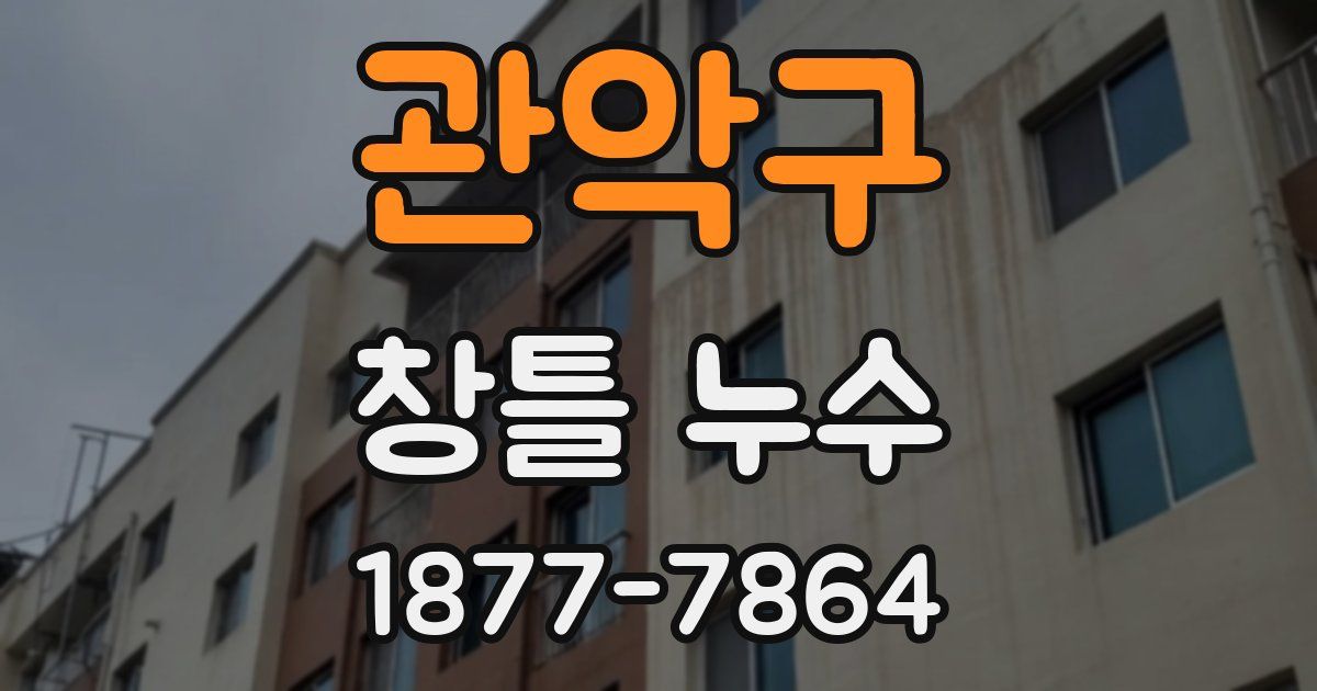 관악구 창틀 누수