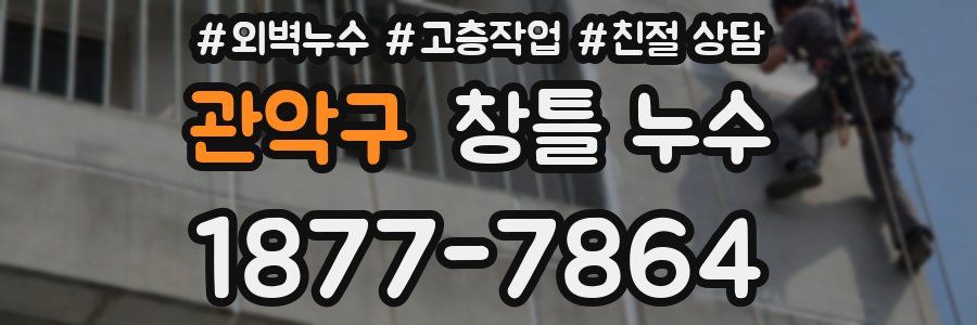 관악구 창틀 누수
