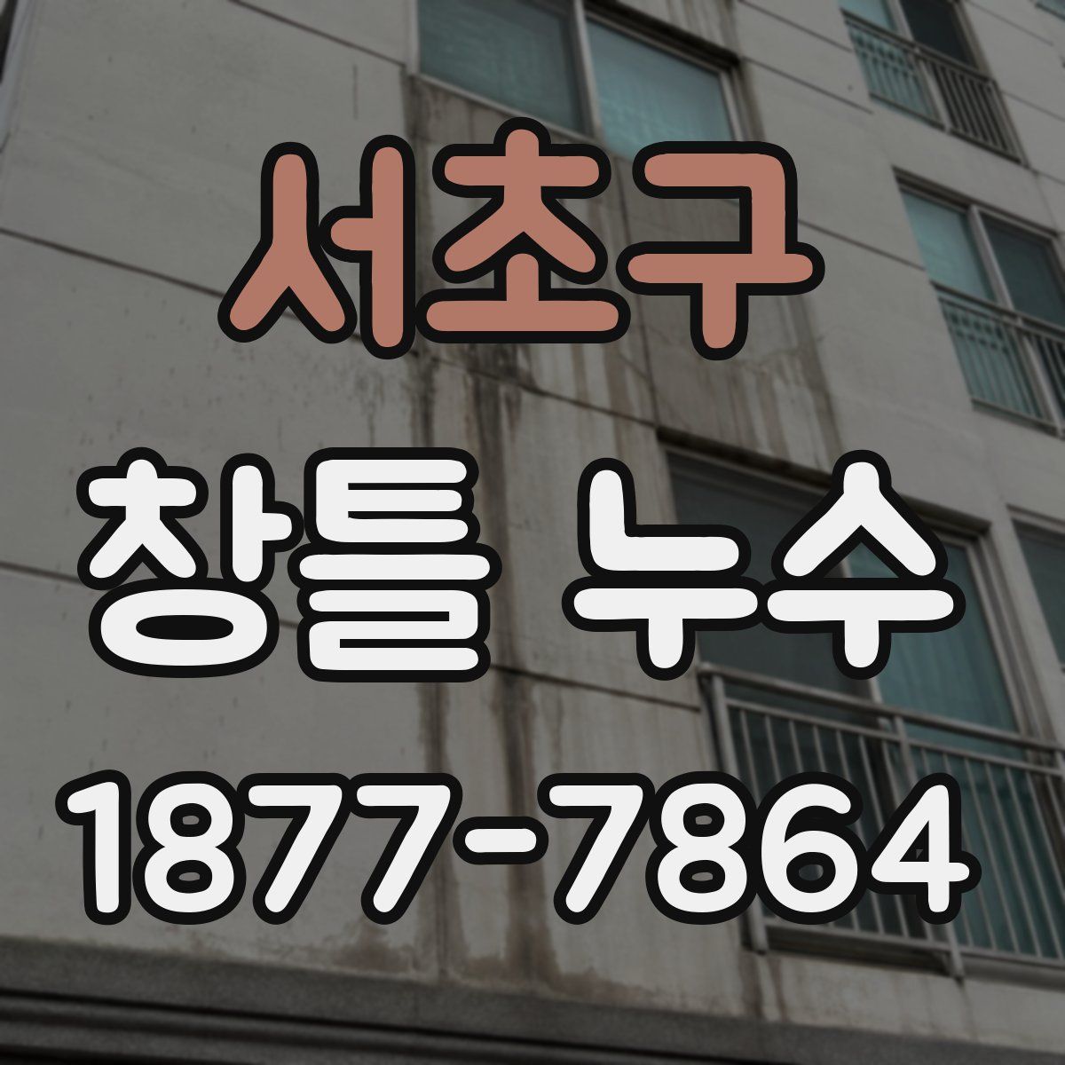 서초구 창틀 누수