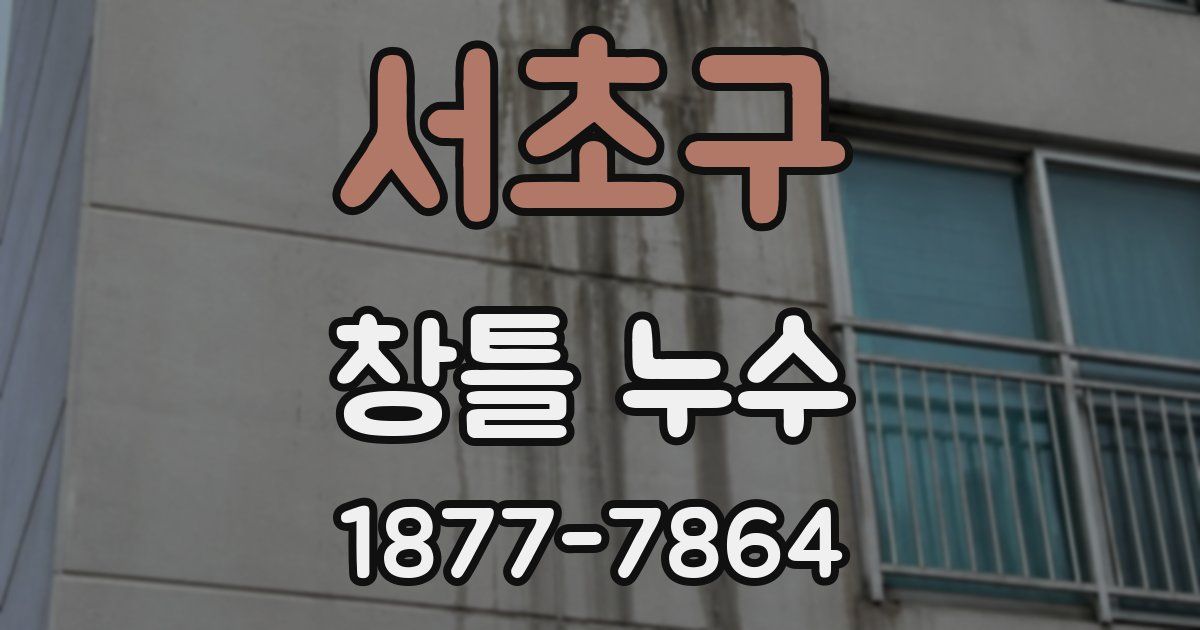 서초구 창틀 누수