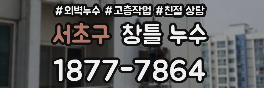 서초구 창틀 누수