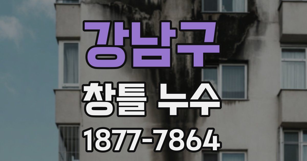강남구 창틀 누수