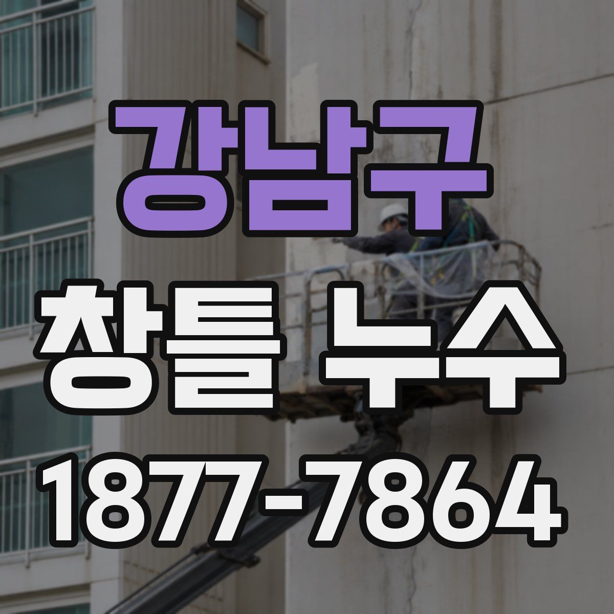 강남구 창틀 누수