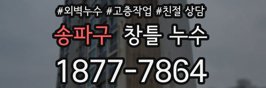 송파구 창틀 누수