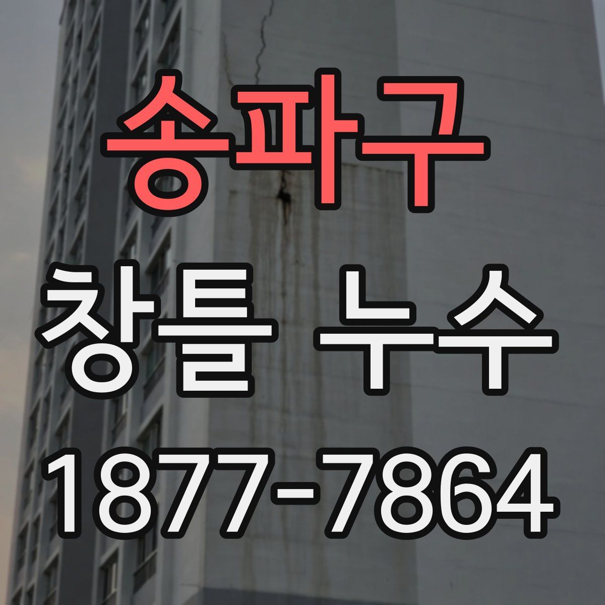 송파구 창틀 누수