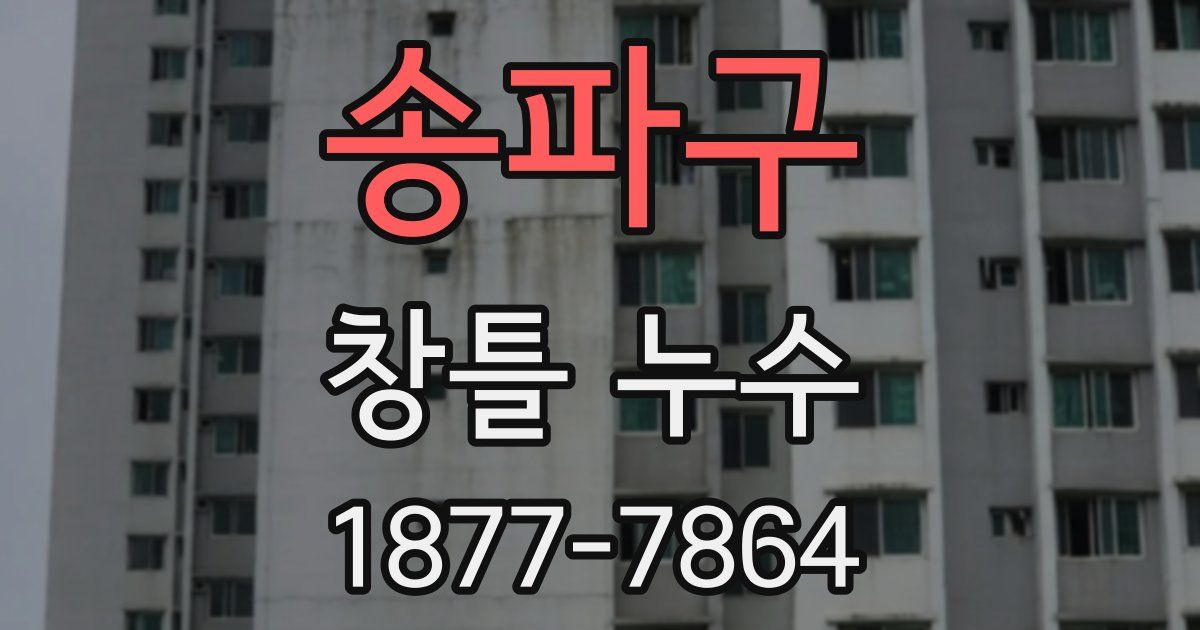 송파구 창틀 누수