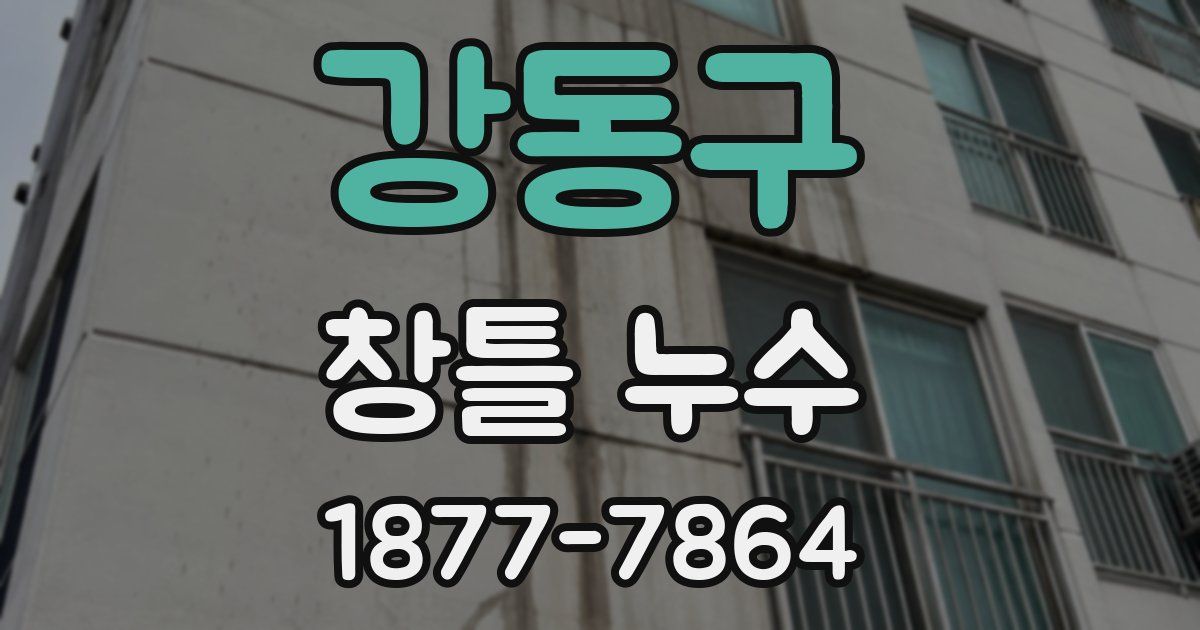 강동구 창틀 누수