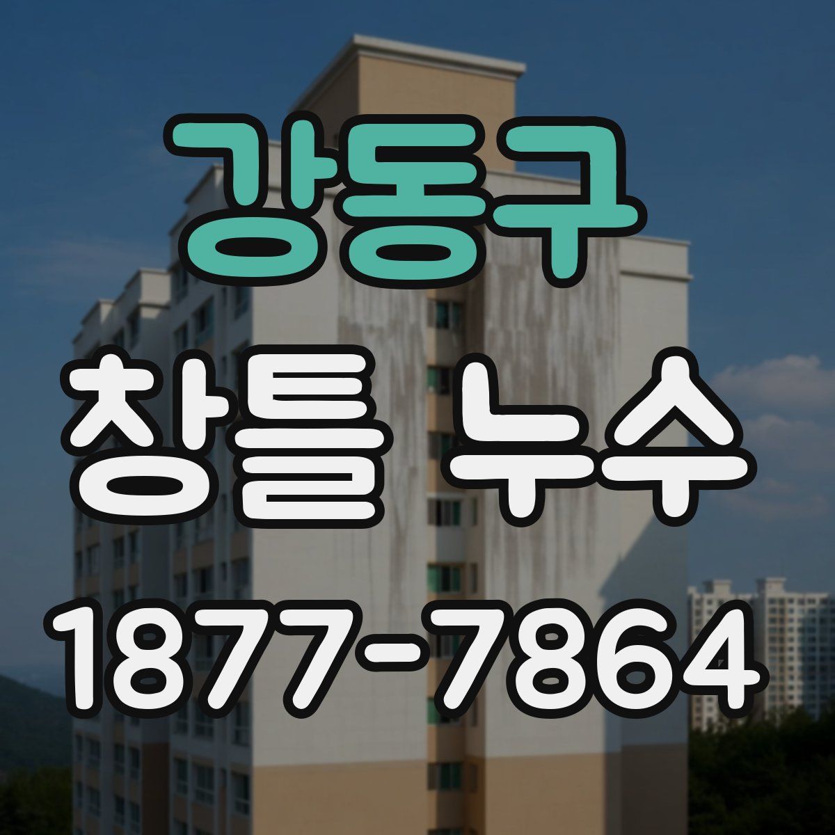 강동구 창틀 누수