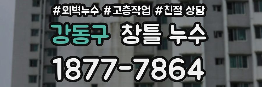 강동구 창틀 누수