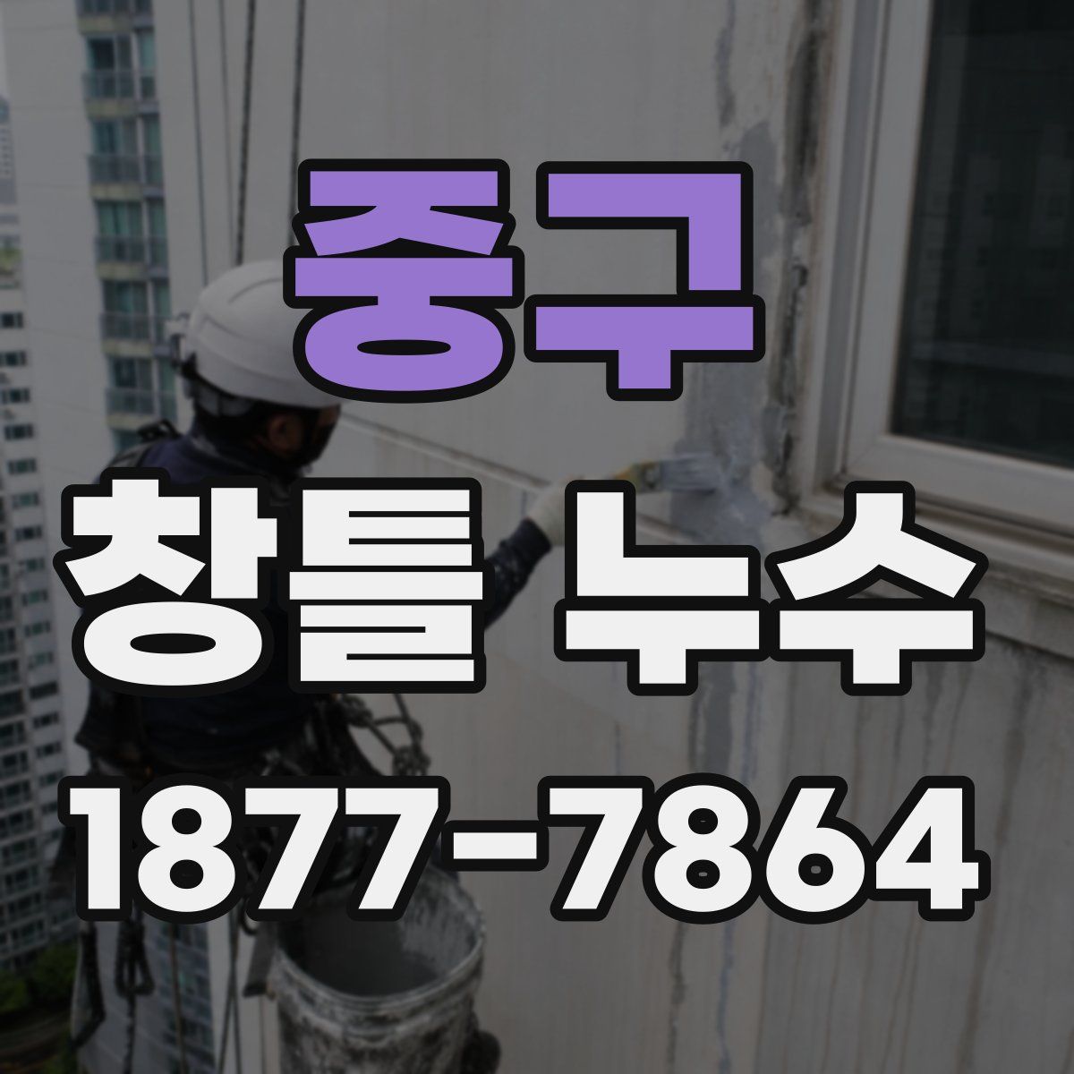 중구 창틀 누수