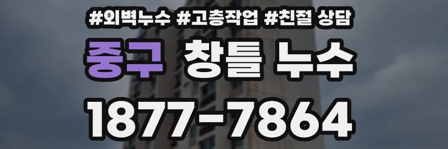 중구 창틀 누수