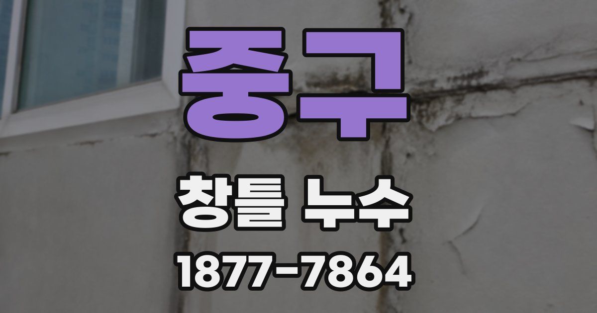 중구 창틀 누수