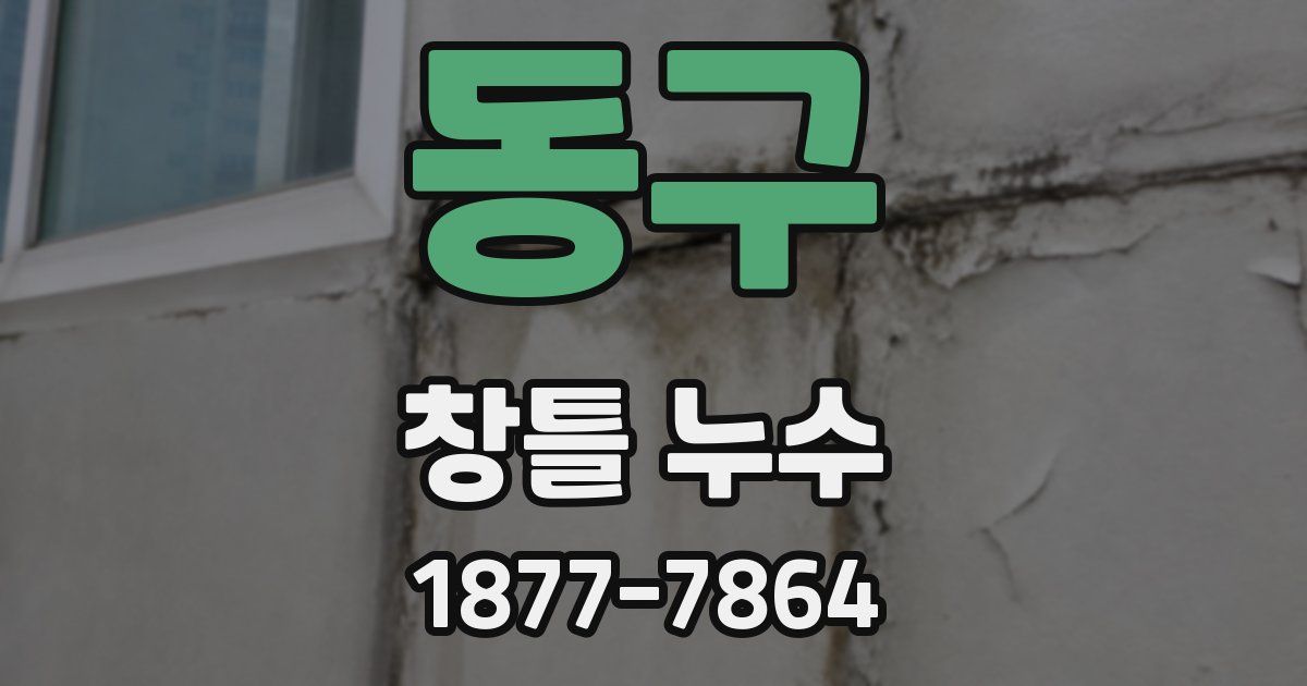 동구 창틀 누수