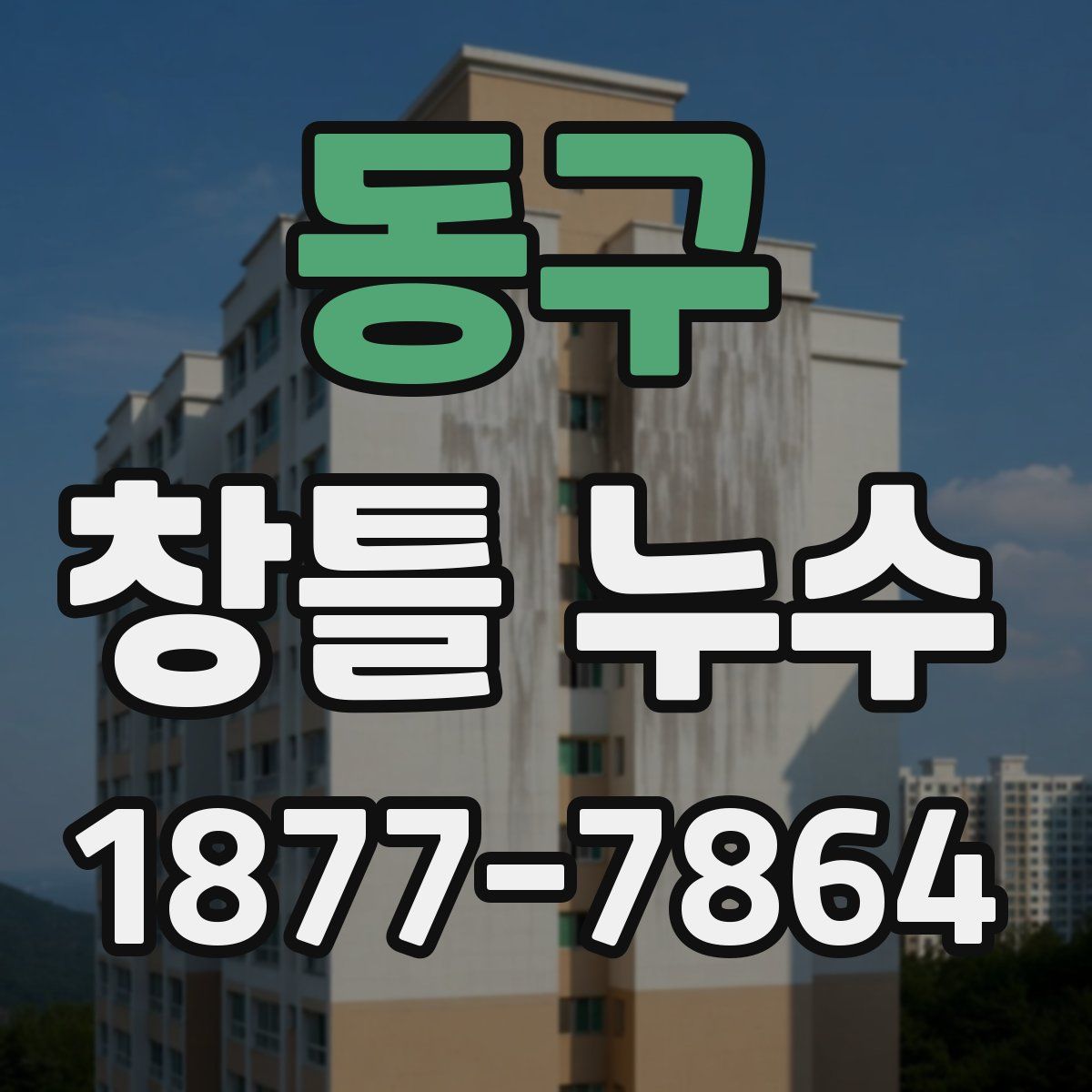 동구 창틀 누수