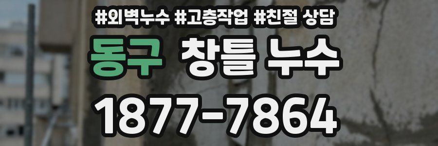 동구 창틀 누수