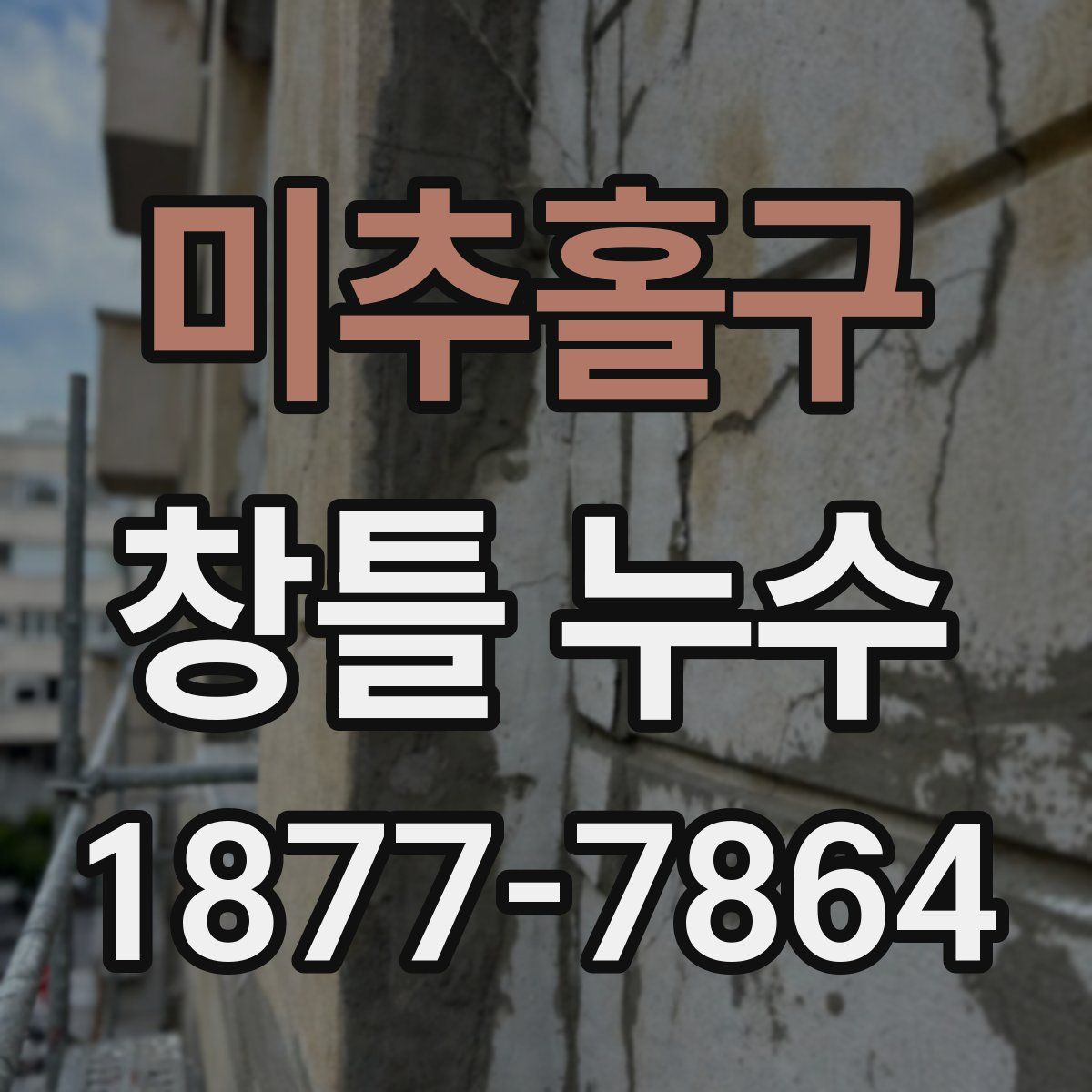 미추홀구 창틀 누수