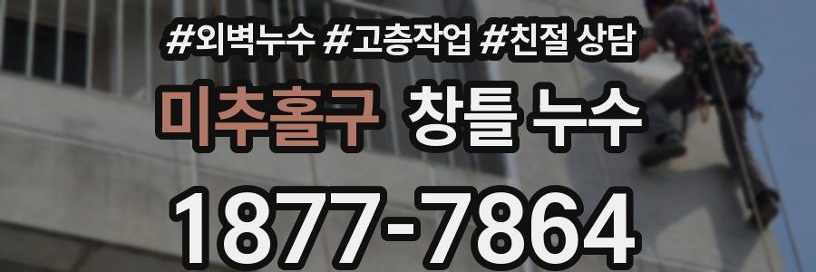 미추홀구 창틀 누수