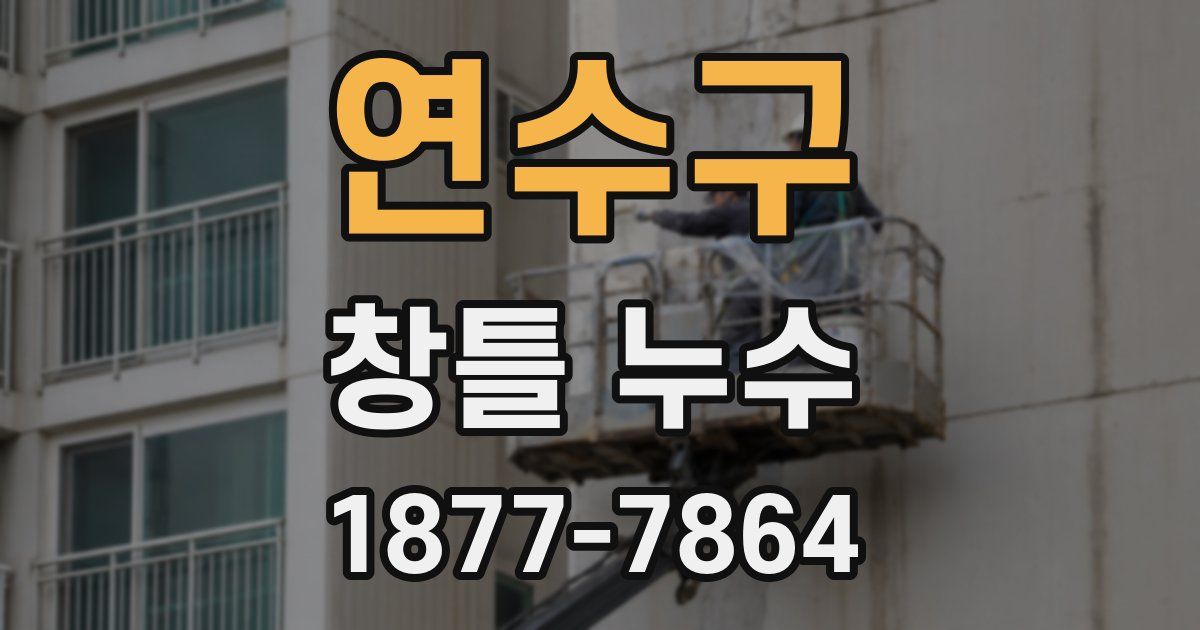 연수구 창틀 누수