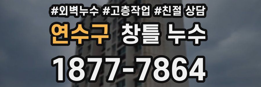연수구 창틀 누수