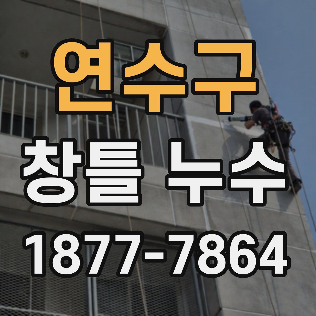연수구 창틀 누수