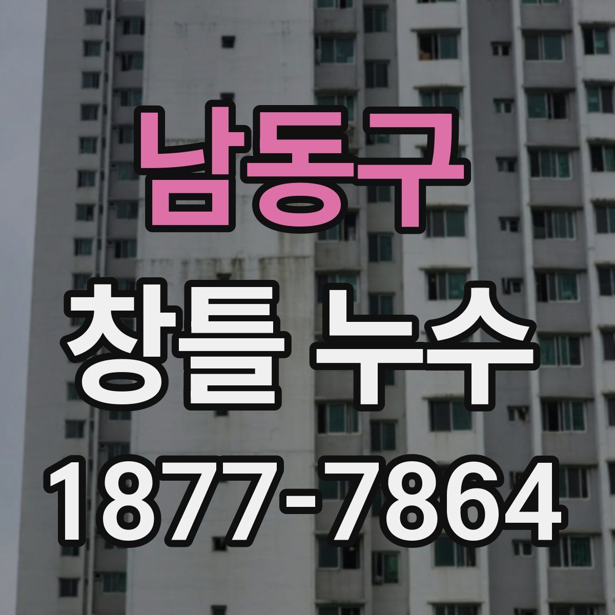 남동구 창틀 누수