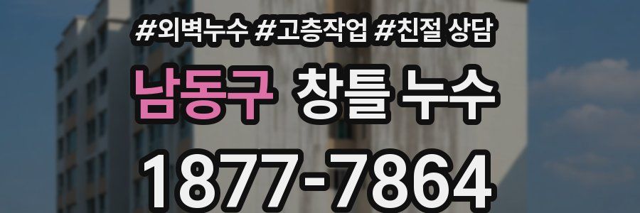 남동구 창틀 누수