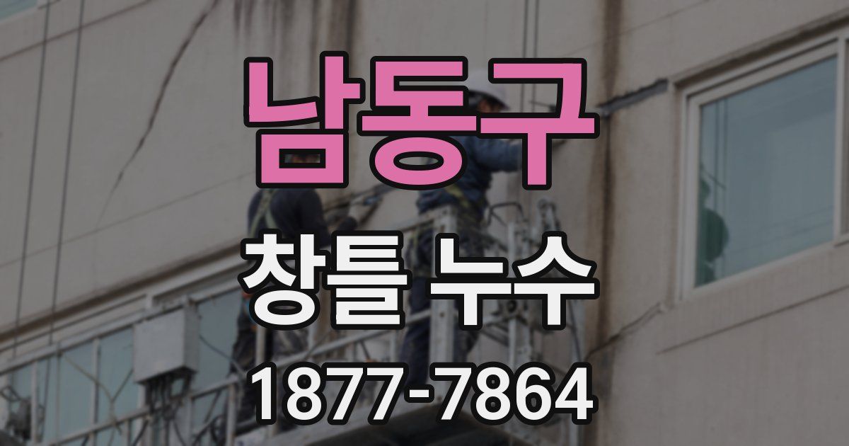 남동구 창틀 누수