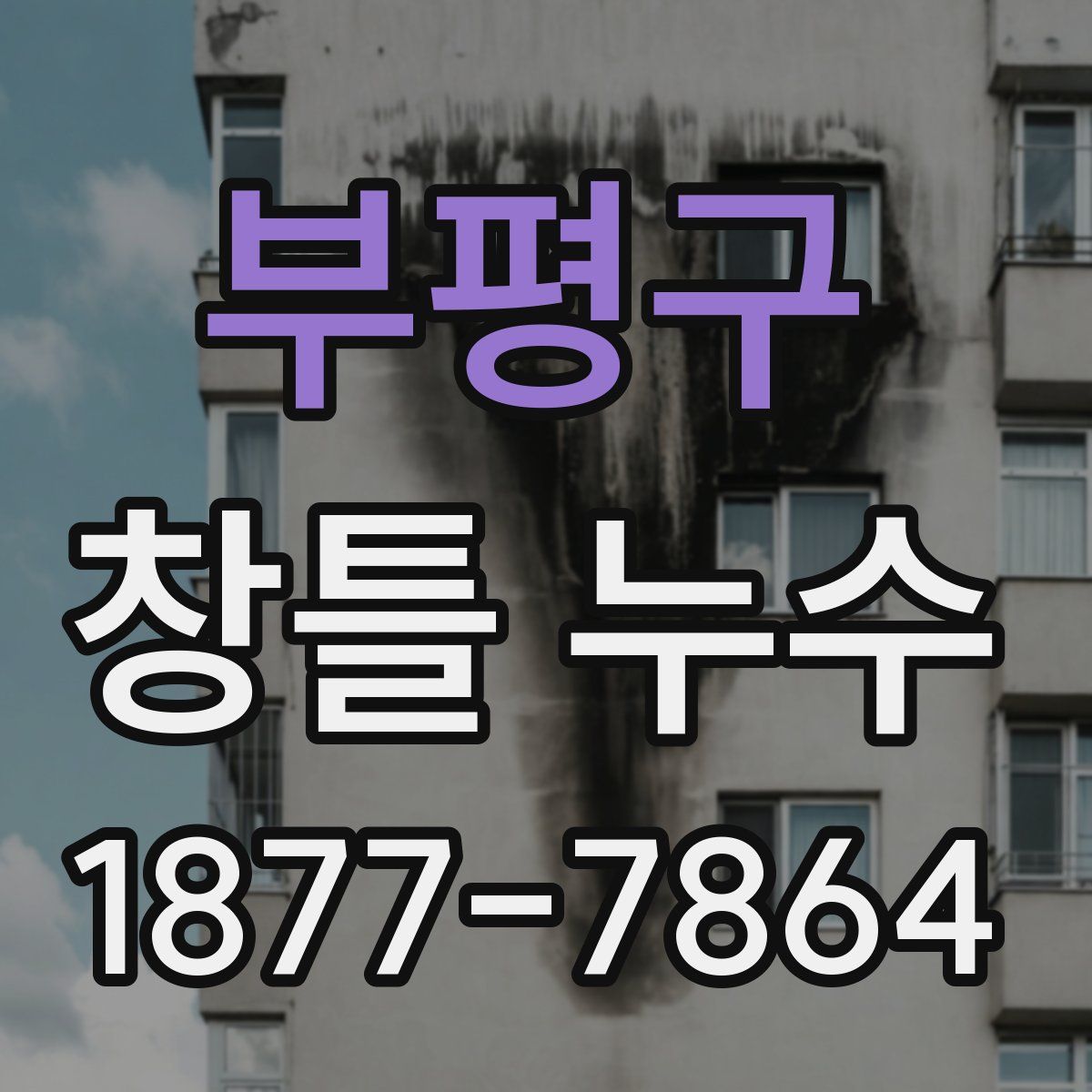 부평구 창틀 누수