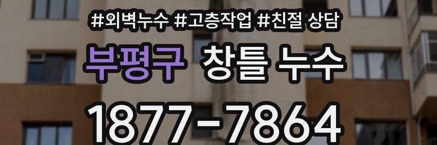 부평구 창틀 누수