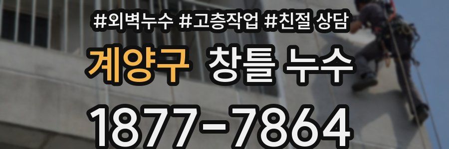 계양구 창틀 누수