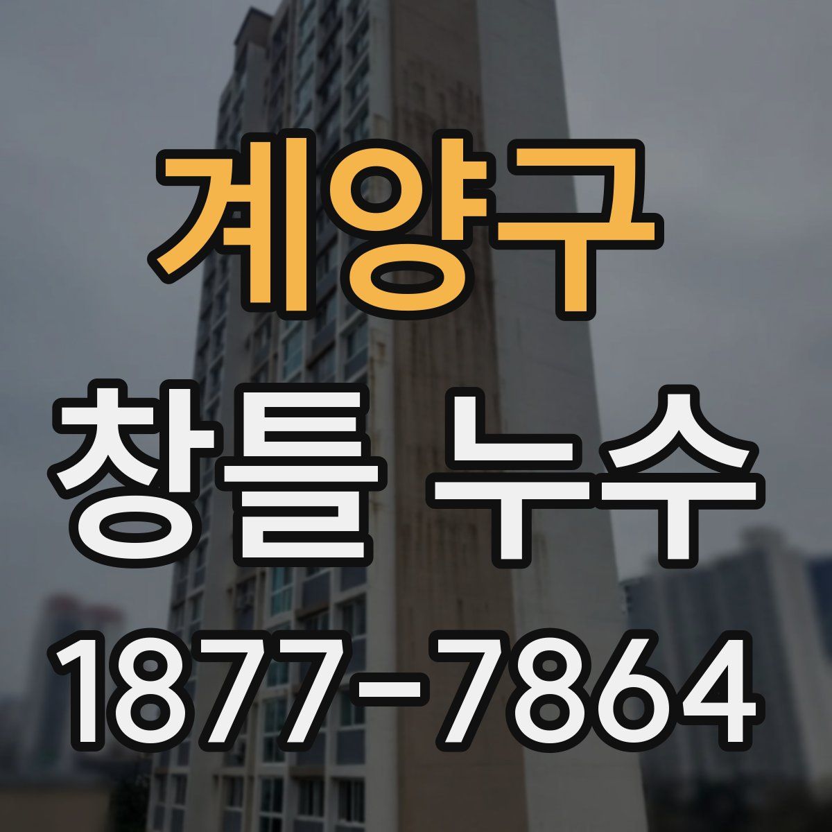 계양구 창틀 누수